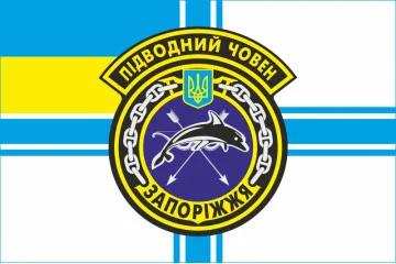 Прапор ПЧ (підводний човен) «Запоріжжя» (Б-435) ВМС ЗСУ. Варіант-01 Прапор ПЧ (підводний човен) «Запоріжжя» (Б-435) ВМС ЗСУ. Варіант-01