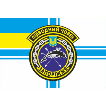 Прапор ПЧ (підводний човен) «Запоріжжя» (Б-435) ВМС ЗСУ. Варіант-01 Прапор ПЧ (підводний човен) «Запоріжжя» (Б-435) ВМС ЗСУ. Варіант-01