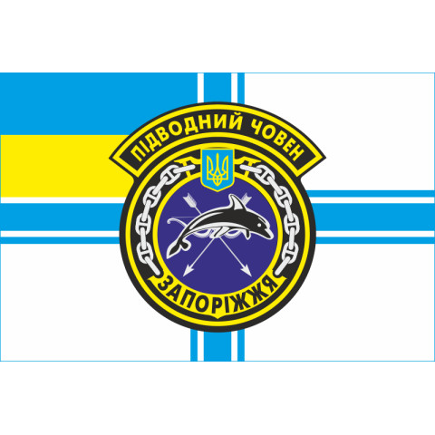 Прапор ПЧ (підводний човен) «Запоріжжя» (Б-435) ВМС ЗСУ. Варіант-01 Прапор ПЧ (підводний човен) «Запоріжжя» (Б-435) ВМС ЗСУ. Варіант-01