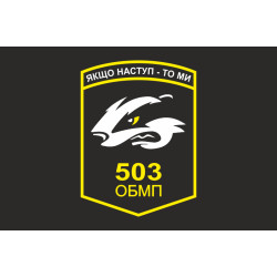 Прапор 503 ОБМП (окремий батальйон морської піхоти) ВМС України. Варіант-03 Прапор 503 ОБМП (окремий батальйон морської піхоти) ВМС України. Варіант-03
