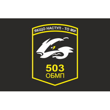 Прапор 503 ОБМП (окремий батальйон морської піхоти) ВМС України. Варіант-03 Прапор 503 ОБМП (окремий батальйон морської піхоти) ВМС України. Варіант-03