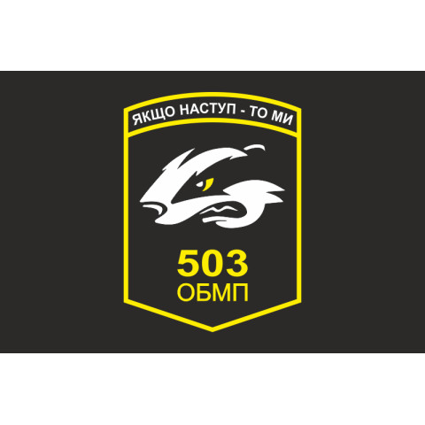 Прапор 503 ОБМП (окремий батальйон морської піхоти) ВМС України. Варіант-03