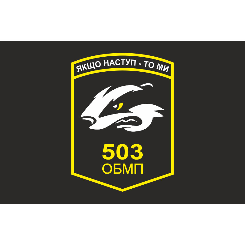 Флаг 503 ОБМП (отдельный батальон морской пехоты) ВМС Украины. Вариант-03 Флаг 503 ОБМП (отдельный батальон морской пехоты) ВМС Украины. Вариант-03