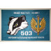 Флаг 503 ОБМП (отдельный батальон морской пехоты) ВМС Украины. Вариант-04 Флаг 503 ОБМП (отдельный батальон морской пехоты) ВМС Украины. Вариант-04