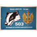 Флаг 503 ОБМП (отдельный батальон морской пехоты) ВМС Украины. Вариант-04 Флаг 503 ОБМП (отдельный батальон морской пехоты) ВМС Украины. Вариант-04