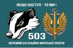Прапор 503 ОБМП (окремий батальйон морської піхоти) ВМС України. Варіант-04 Прапор 503 ОБМП (окремий батальйон морської піхоти) ВМС України. Варіант-04