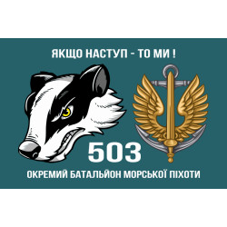 Прапор 503 ОБМП (окремий батальйон морської піхоти) ВМС України. Варіант-04 Прапор 503 ОБМП (окремий батальйон морської піхоти) ВМС України. Варіант-04