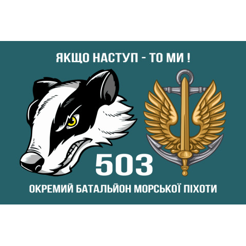 Прапор 503 ОБМП (окремий батальйон морської піхоти) ВМС України. Варіант-04
