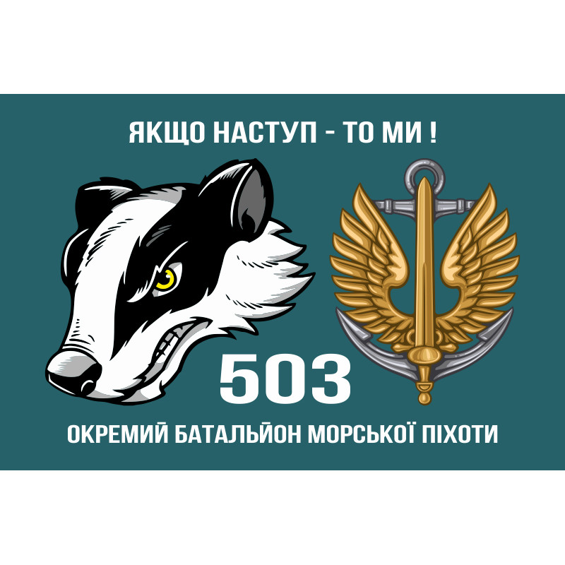 Флаг 503 ОБМП (отдельный батальон морской пехоты) ВМС Украины. Вариант-04 Флаг 503 ОБМП (отдельный батальон морской пехоты) ВМС Украины. Вариант-04