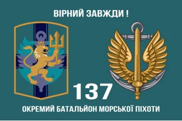 Флаг 137 ОБМП (отдельный батальон морской пехоты) ВМС Украины. Вариант-01 Флаг 137 ОБМП (отдельный батальон морской пехоты) ВМС Украины. Вариант-01