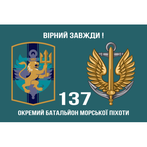 Прапор 137 ОБМП (окремий батальйон морської піхоти) ВМС України. Варіант-01