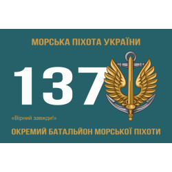 Прапор 137 ОБМП (окремий батальйон морської піхоти) ВМС України. Варіант-02 Прапор 137 ОБМП (окремий батальйон морської піхоти) ВМС України. Варіант-02