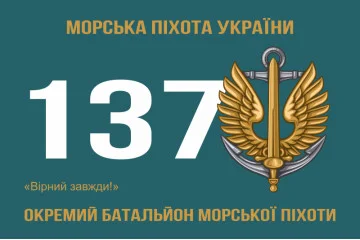 Флаг 137 ОБМП (отдельный батальон морской пехоты) ВМС Украины. Вариант-02 Флаг 137 ОБМП (отдельный батальон морской пехоты) ВМС Украины. Вариант-02