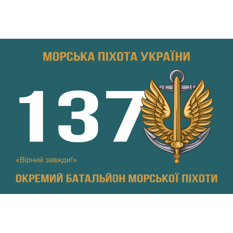 Флаг 137 ОБМП (отдельный батальон морской пехоты) ВМС Украины. Вариант-02 Флаг 137 ОБМП (отдельный батальон морской пехоты) ВМС Украины. Вариант-02