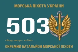 Прапор 503 ОБМП (окремий батальйон морської піхоти) ВМС України. Варіант-05