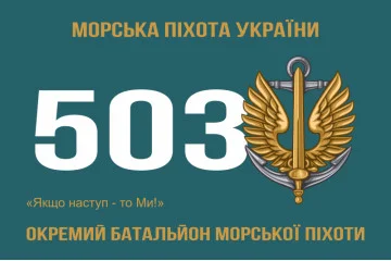 Флаг 503 ОБМП (отдельный батальон морской пехоты) ВМС Украины. Вариант-05 Флаг 503 ОБМП (отдельный батальон морской пехоты) ВМС Украины. Вариант-05