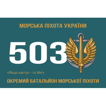 Прапор 503 ОБМП (окремий батальйон морської піхоти) ВМС України. Варіант-05 Прапор 503 ОБМП (окремий батальйон морської піхоти) ВМС України. Варіант-05