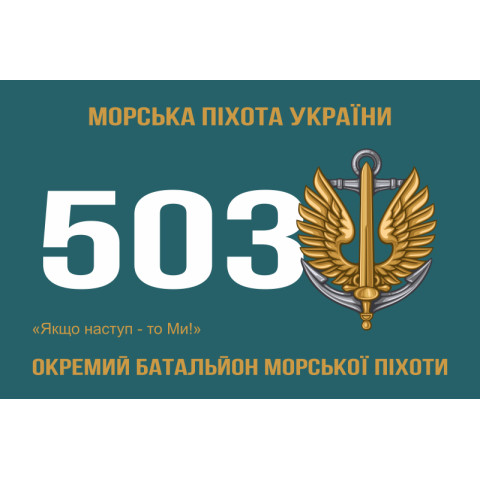 Прапор 503 ОБМП (окремий батальйон морської піхоти) ВМС України. Варіант-05