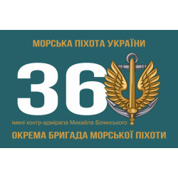 Прапор 36 ОБрМП (окрема бригада морської піхоти) ВМС України. Варіант-03 Прапор 36 ОБрМП (окрема бригада морської піхоти) ВМС України. Варіант-03