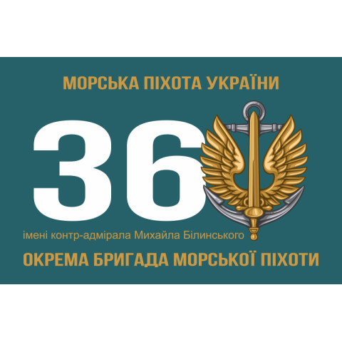 Прапор 36 ОБрМП (окрема бригада морської піхоти) ВМС України. Варіант-03