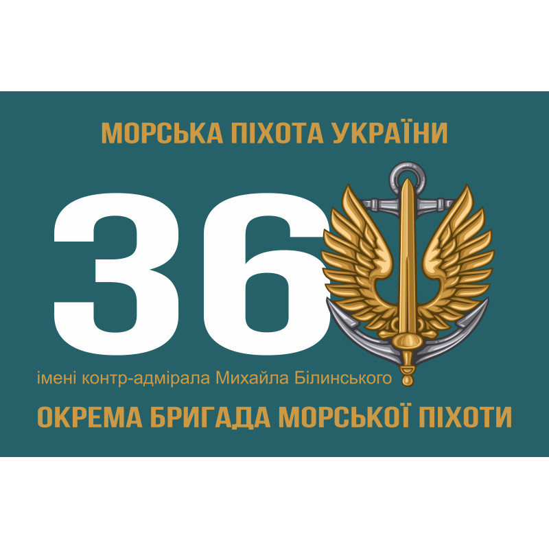 Флаг 36 ОБрМП (отдельная бригада морской пехоты) ВМС Украины. Вариант-03 Флаг 36 ОБрМП (отдельная бригада морской пехоты) ВМС Украины. Вариант-03