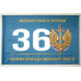 Флаг 36 ОБрМП (отдельная бригада морской пехоты) ВМС Украины. Вариант-03 Флаг 36 ОБрМП (отдельная бригада морской пехоты) ВМС Украины. Вариант-03