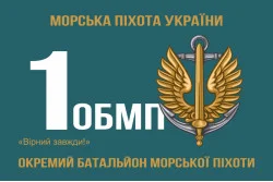 Флаг 1 ОБМП (отдельный батальон морской пехоты) ВМС Украины. Вариант-03 Флаг 1 ОБМП (отдельный батальон морской пехоты) ВМС Украины. Вариант-03
