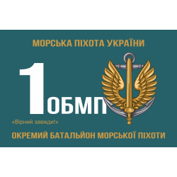 Прапор 1 ОБМП (окремий батальйон морської піхоти) ВМС України. Варіант-03 Прапор 1 ОБМП (окремий батальйон морської піхоти) ВМС України. Варіант-03