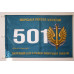 Прапор 501 ОБМП (окремий батальйон морської піхоти) ВМС України. Варіант-06 Прапор 501 ОБМП (окремий батальйон морської піхоти) ВМС України. Варіант-06