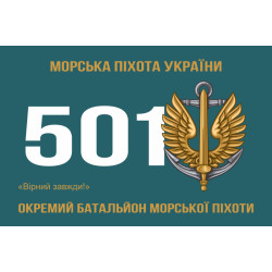 Прапор 501 ОБМП (окремий батальйон морської піхоти) ВМС України. Варіант-06 Прапор 501 ОБМП (окремий батальйон морської піхоти) ВМС України. Варіант-06