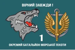 Флаг 1 ОБМП (отдельный батальон морской пехоты) ВМС Украины. Вариант-04 Флаг 1 ОБМП (отдельный батальон морской пехоты) ВМС Украины. Вариант-04