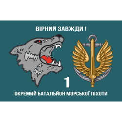 Флаг 1 ОБМП (отдельный батальон морской пехоты) ВМС Украины. Вариант-04 Флаг 1 ОБМП (отдельный батальон морской пехоты) ВМС Украины. Вариант-04