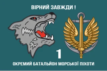 Прапор 1 ОБМП (окремий батальйон морської піхоти) ВМС України. Варіант-04 Прапор 1 ОБМП (окремий батальйон морської піхоти) ВМС України. Варіант-04