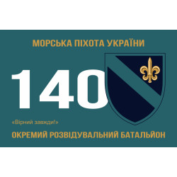 Флаг 140 ОРБ (отдельный разведывательный батальон) ВМС Украины. Вариант-04 Флаг 140 ОРБ (отдельный разведывательный батальон) ВМС Украины. Вариант-04