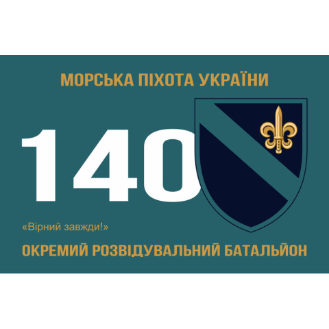 Флаг 140 ОРБ (отдельный разведывательный батальон) ВМС Украины. Вариант-04 Флаг 140 ОРБ (отдельный разведывательный батальон) ВМС Украины. Вариант-04