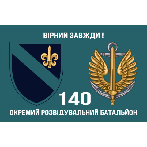 Флаг 140 ОРБ (отдельный разведывательный батальон) ВМС Украины. Вариант-05 Флаг 140 ОРБ (отдельный разведывательный батальон) ВМС Украины. Вариант-05