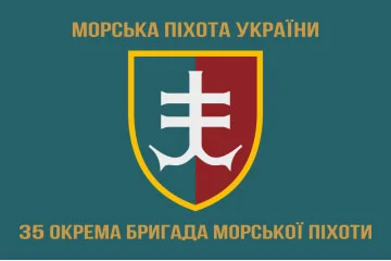 Флаг 35 ОБрМП (отдельная бригада морской пехоты) ВМС Украины. Вариант-03 Флаг 35 ОБрМП (отдельная бригада морской пехоты) ВМС Украины. Вариант-03