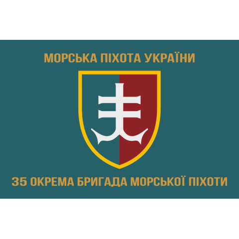 Флаг 35 ОБрМП (отдельная бригада морской пехоты) ВМС Украины. Вариант-03