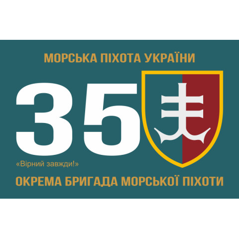 Флаг 35 ОБрМП (отдельная бригада морской пехоты) ВМС Украины. Вариант-04