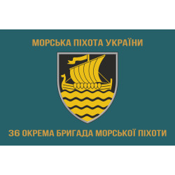 Прапор 36 ОБрМП (окрема бригада морської піхоти) ВМС України. Варіант-05 Прапор 36 ОБрМП (окрема бригада морської піхоти) ВМС України. Варіант-05