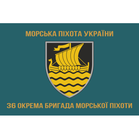 Прапор 36 ОБрМП (окрема бригада морської піхоти) ВМС України. Варіант-05
