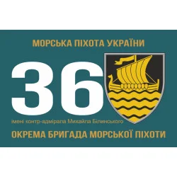 Прапор 36 ОБрМП (окрема бригада морської піхоти) ВМС України. Варіант-06 Прапор 36 ОБрМП (окрема бригада морської піхоти) ВМС України. Варіант-06