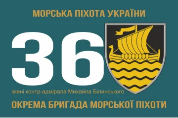 Флаг 36 ОБрМП (отдельная бригада морской пехоты) ВМС Украины. Вариант-06 Флаг 36 ОБрМП (отдельная бригада морской пехоты) ВМС Украины. Вариант-06