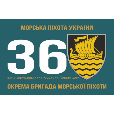 Прапор 36 ОБрМП (окрема бригада морської піхоти) ВМС України. Варіант-06