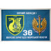 Флаг 36 ОБрМП (отдельная бригада морской пехоты) ВМС Украины. Вариант-07