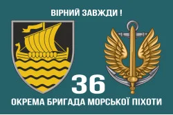 Флаг 36 ОБрМП (отдельная бригада морской пехоты) ВМС Украины. Вариант-07