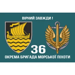 Прапор 36 ОБрМП (окрема бригада морської піхоти) ВМС України. Варіант-07 Прапор 36 ОБрМП (окрема бригада морської піхоти) ВМС України. Варіант-07