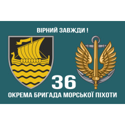 Прапор 36 ОБрМП (окрема бригада морської піхоти) ВМС України. Варіант-07 Прапор 36 ОБрМП (окрема бригада морської піхоти) ВМС України. Варіант-07