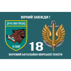 Флаг 18 ОБМП (отдельный батальон морской пехоты) ВМС Украины. Вариант-02 Флаг 18 ОБМП (отдельный батальон морской пехоты) ВМС Украины. Вариант-02