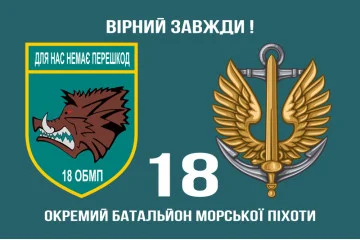 Флаг 18 ОБМП (отдельный батальон морской пехоты) ВМС Украины. Вариант-02 Флаг 18 ОБМП (отдельный батальон морской пехоты) ВМС Украины. Вариант-02
